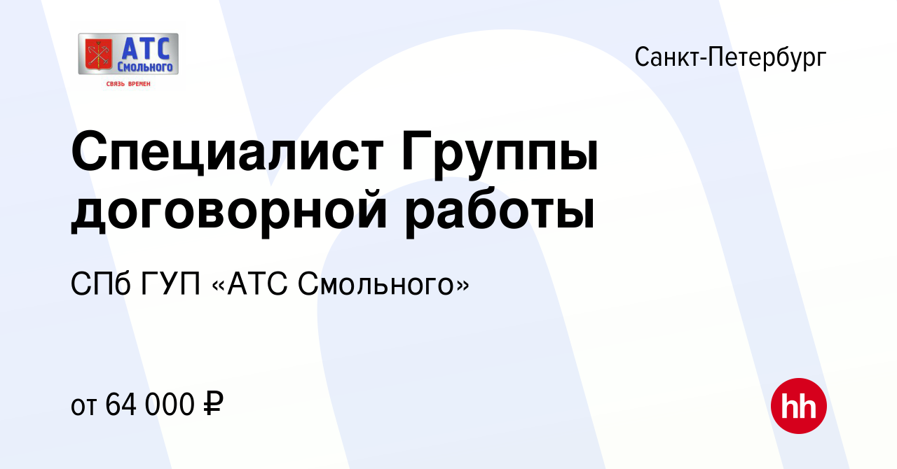 Вакансия Специалист Группы договорной работы в Санкт-Петербурге, работа в  компании СПб ГУП «АТС Смольного» (вакансия в архиве c 16 января 2024)