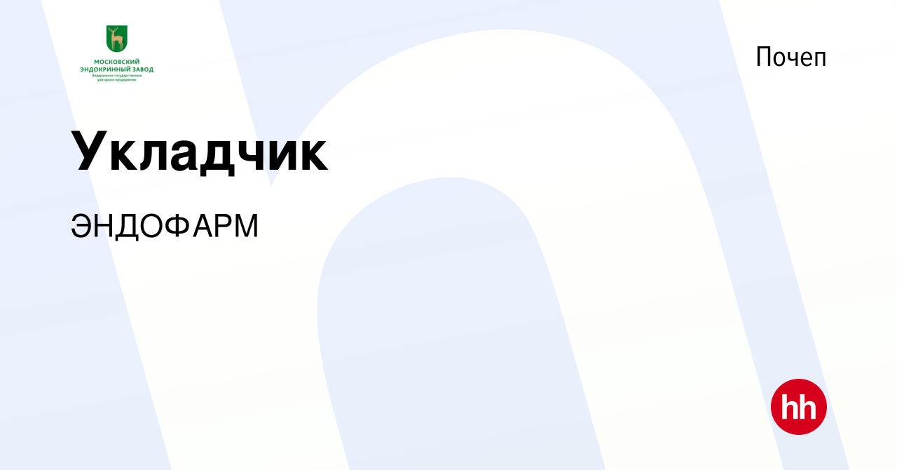 Вакансия Укладчик в Почепе, работа в компании ЭНДОФАРМ (вакансия в архиве c  24 марта 2023)