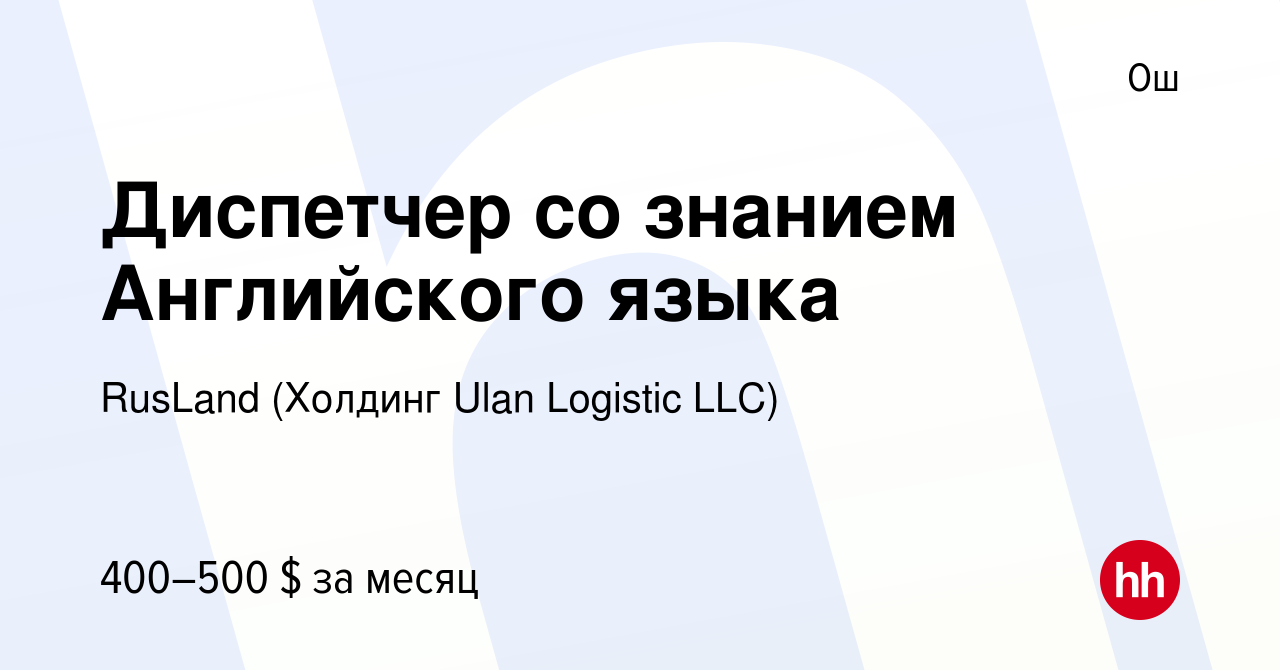 Вакансия Диспетчер со знанием Английского языка в Ош, работа в компании  RusLand (Холдинг Ulan Logistic LLC) (вакансия в архиве c 15 апреля 2023)