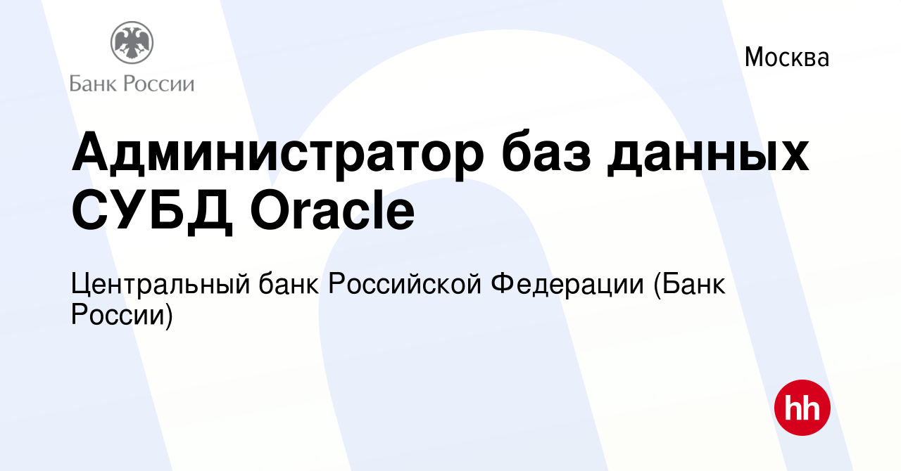 Вакансия Администратор баз данных СУБД Oracle в Москве, работа в компании  Центральный банк Российской Федерации (вакансия в архиве c 4 августа 2023)