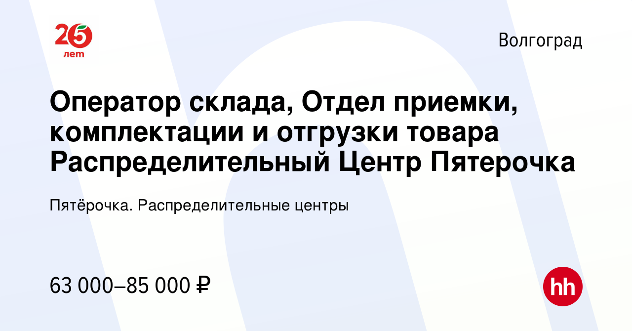 Вакансия Оператор склада, Отдел приемки, комплектации и отгрузки товара  Распределительный Центр Пятерочка в Волгограде, работа в компании  Пятёрочка. Распределительные центры (вакансия в архиве c 22 августа 2023)