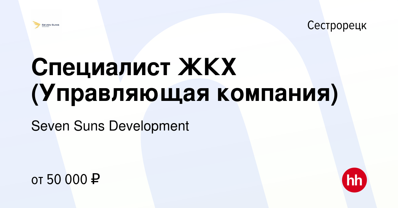 Вакансия Специалист ЖКХ (Управляющая компания) в Сестрорецке, работа в  компании Seven Suns Development (вакансия в архиве c 15 апреля 2023)