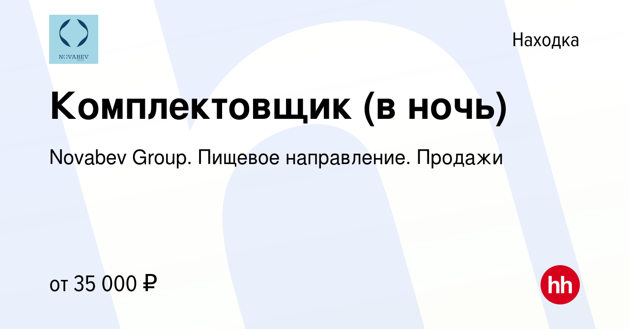 Вакансия Комплектовщик (в ночь) в Находке, работа в компании Novabev Group.  Пищевое направление. Продажи (вакансия в архиве c 18 мая 2023)