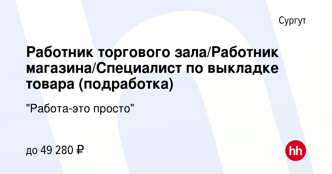 Вакансия Работник торгового зала/Работник магазина/Специалист по выкладке  товара (подработка) в Сургуте, работа в компании 