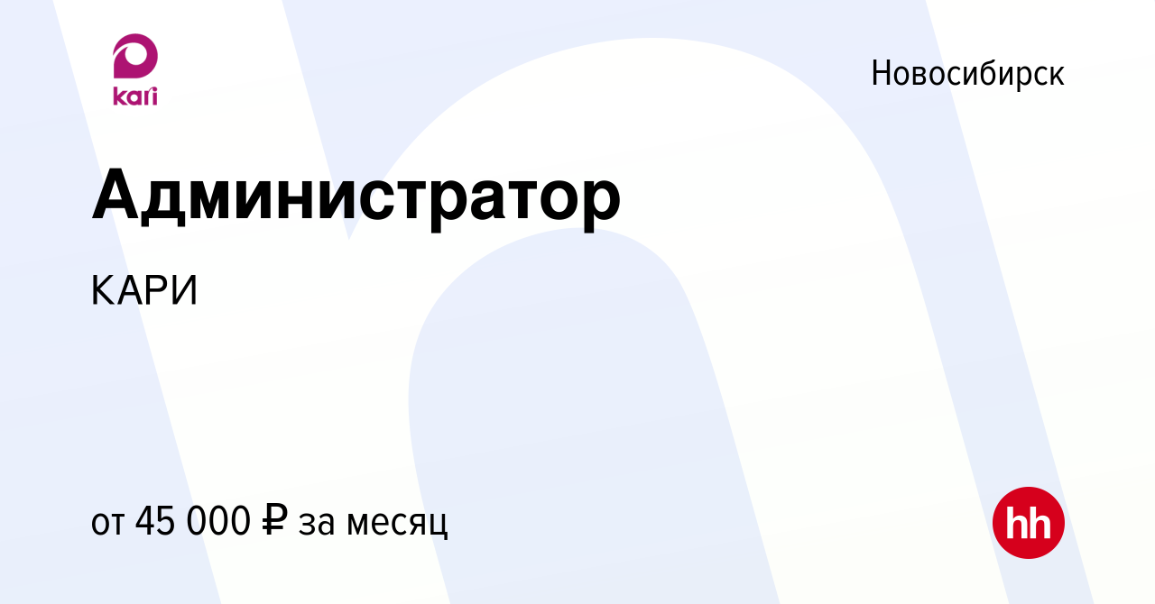 Вакансия Администратор в Новосибирске, работа в компании КАРИ (вакансия в  архиве c 15 апреля 2023)