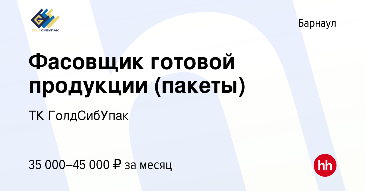 Вакансия Фасовщик готовой продукции (пакеты) в Барнауле, работа в компании  ТК ГолдСибУпак (вакансия в архиве c 13 декабря 2023)