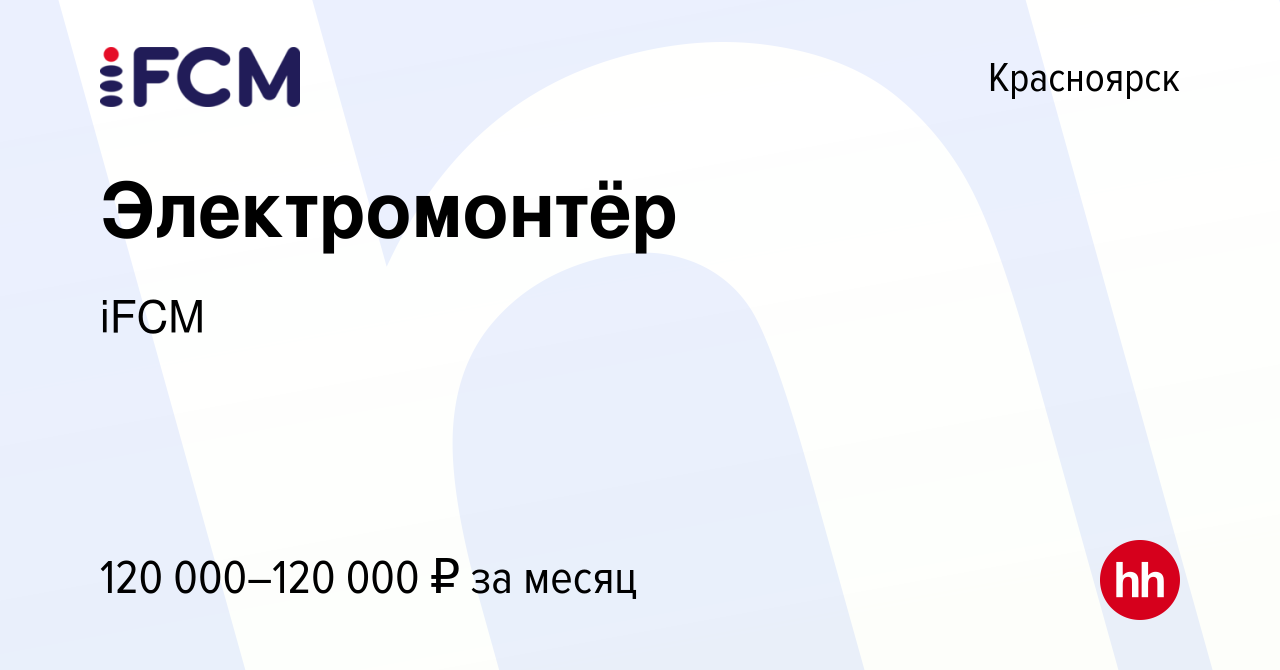 Вакансия Электромонтёр в Красноярске, работа в компании iFCM Group  (вакансия в архиве c 16 августа 2023)