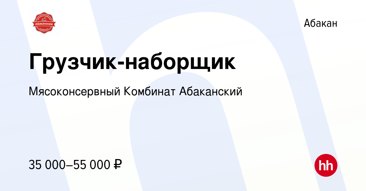 Вакансия Грузчик-наборщик в Абакане, работа в компании Мясоконсервный  Комбинат Абаканский (вакансия в архиве c 21 июля 2023)