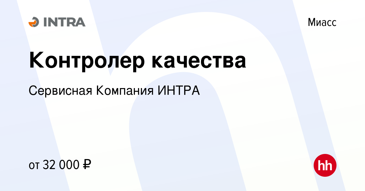 Вакансия Контролер качества в Миассе, работа в компании Сервисная Компания  ИНТРА (вакансия в архиве c 29 января 2024)