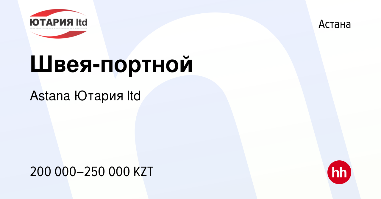 Вакансия Швея-портной в Астане, работа в компании Astana Ютария ltd  (вакансия в архиве c 15 апреля 2023)