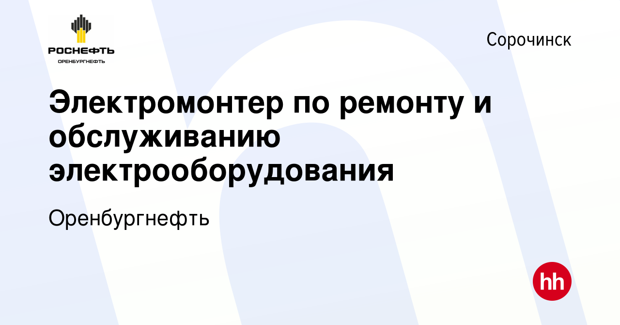 Вакансия Электромонтер по ремонту и обслуживанию электрооборудования в  Сорочинске, работа в компании Оренбургнефть