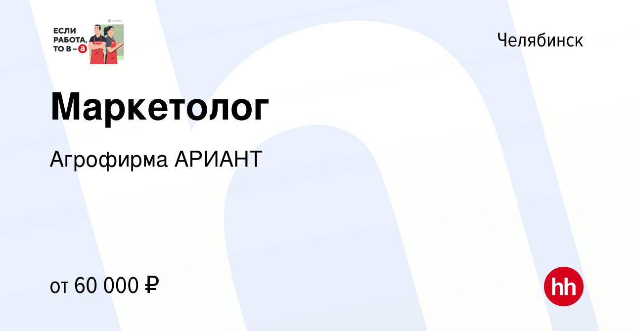 Вакансия Маркетолог в Челябинске, работа в компании Агрофирма АРИАНТ  (вакансия в архиве c 18 марта 2024)