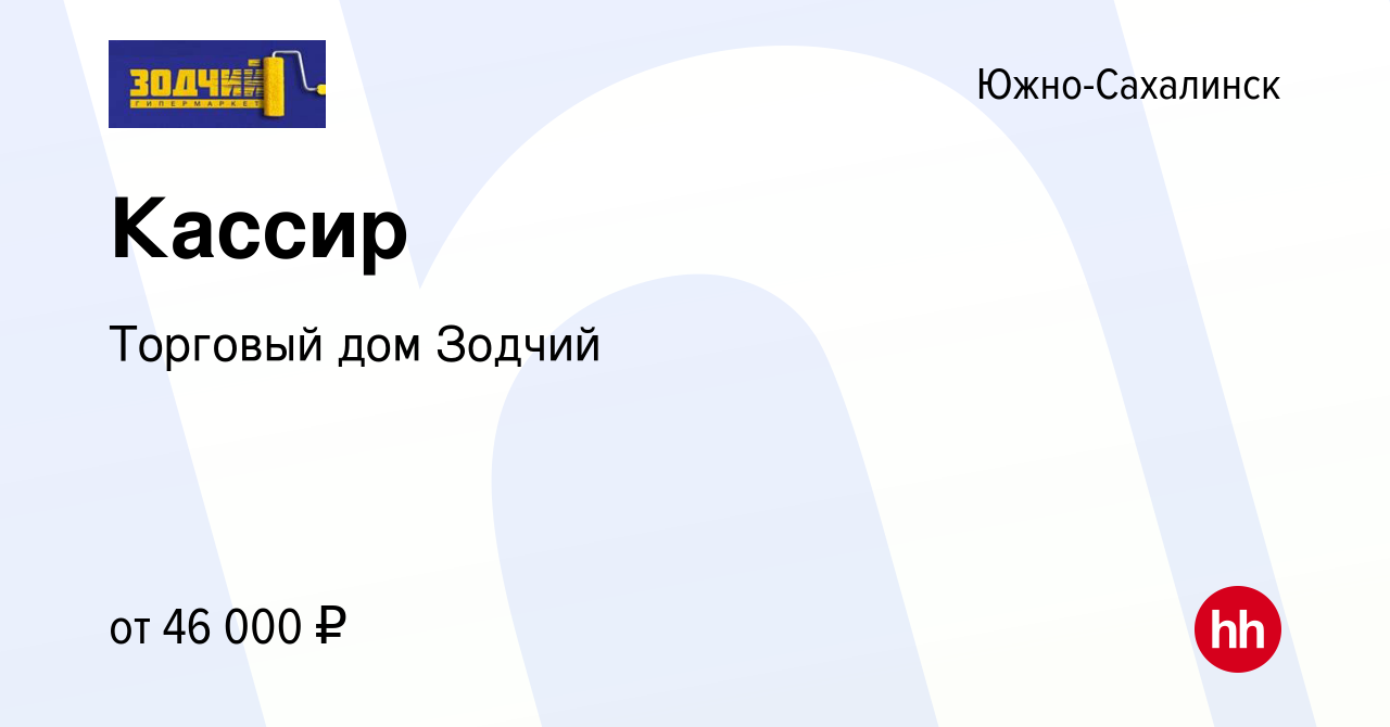 Вакансия Кассир в Южно-Сахалинске, работа в компании Торговый дом Зодчий  (вакансия в архиве c 13 февраля 2024)