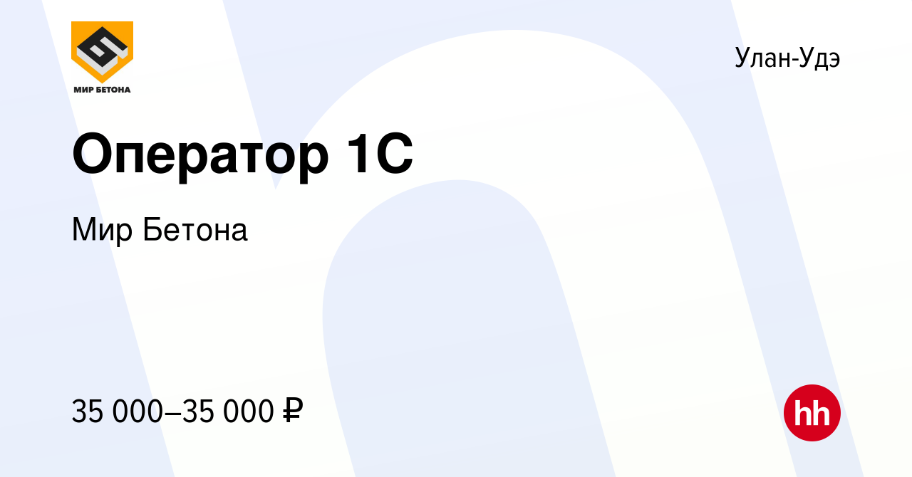 Вакансия Оператор 1С в Улан-Удэ, работа в компании Мир Бетона (вакансия в  архиве c 1 мая 2023)