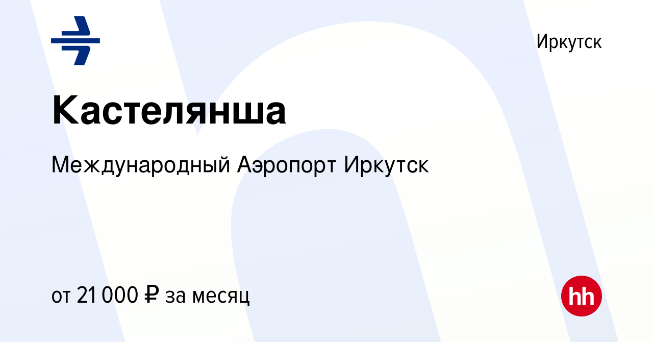 Вакансия Кастелянша в Иркутске, работа в компании Международный Аэропорт  Иркутск (вакансия в архиве c 16 октября 2023)