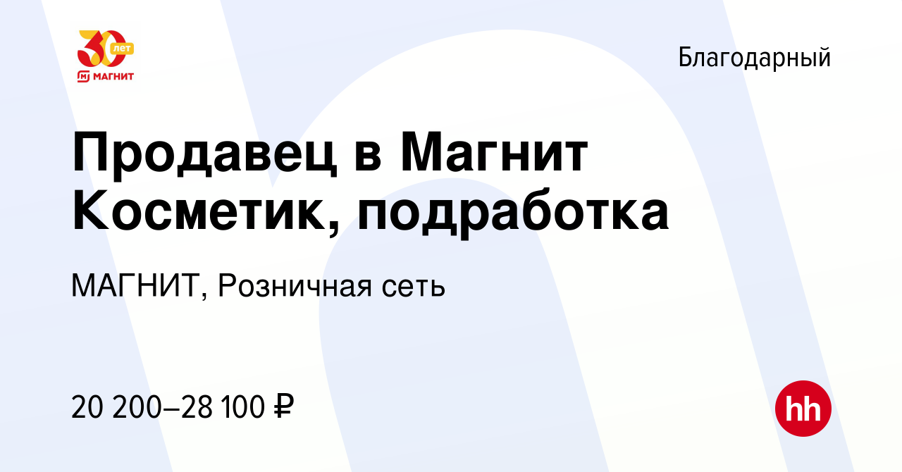 Вакансия Продавец в Магнит Косметик, подработка в Благодарном, работа в  компании МАГНИТ, Розничная сеть (вакансия в архиве c 15 июня 2023)