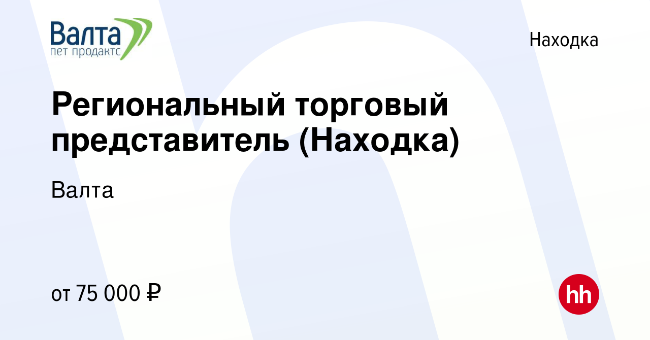 Вакансия Региональный торговый представитель (Находка) в Находке, работа в  компании Валта (вакансия в архиве c 9 января 2024)