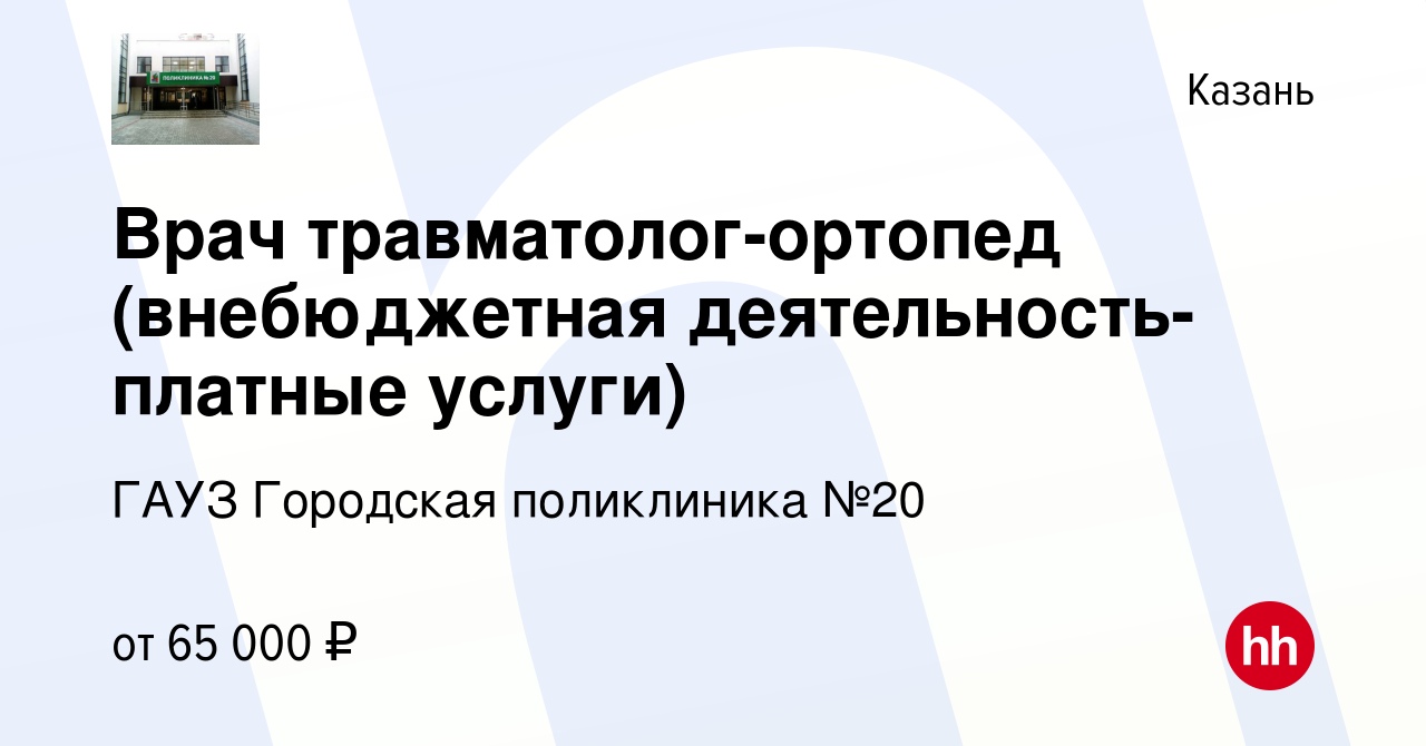 Вакансия Врач травматолог-ортопед (внебюджетная деятельность-платные  услуги) в Казани, работа в компании ГАУЗ Городская поликлиника №20  (вакансия в архиве c 17 июня 2023)