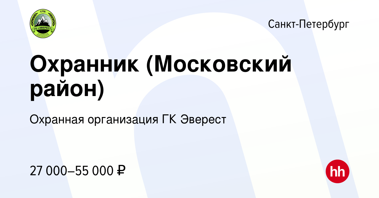 Вакансия Охранник (Московский район) в Санкт-Петербурге, работа в компании  Охранная организация ГК Эверест (вакансия в архиве c 15 апреля 2023)