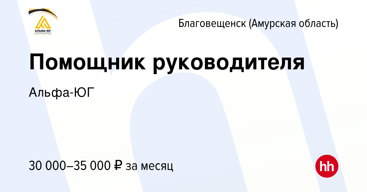 Вакансия Помощник руководителя в Благовещенске, работа в компании Альфа-ЮГ  (вакансия в архиве c 15 апреля 2023)