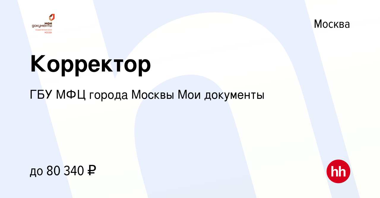 Вакансия Корректор в Москве, работа в компании ГБУ МФЦ города Москвы Мои  документы (вакансия в архиве c 14 мая 2023)