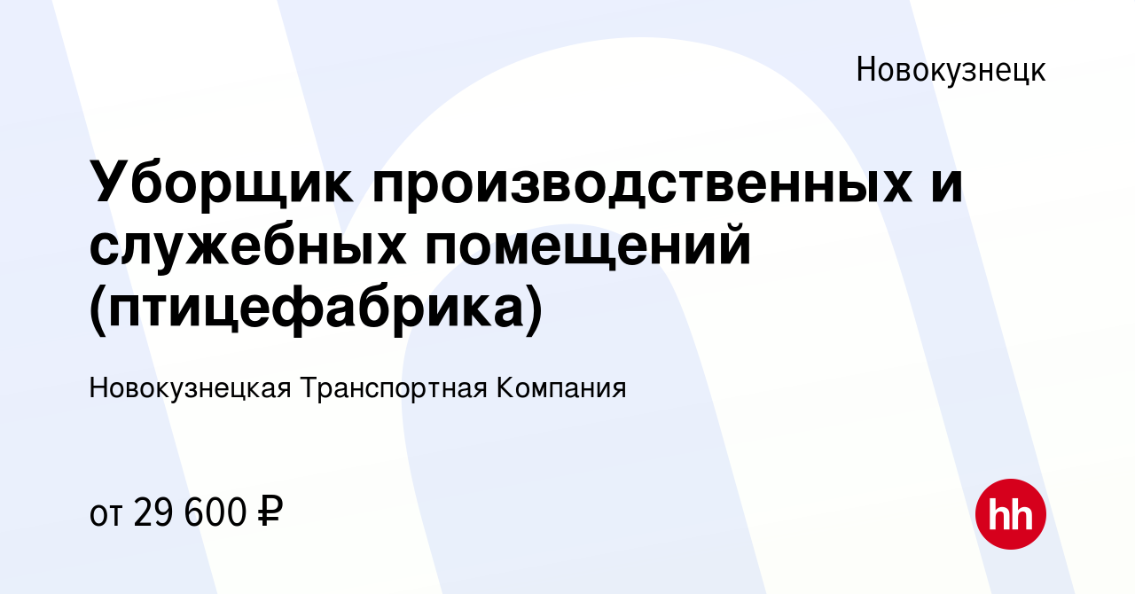 Вакансия Уборщик производственных и служебных помещений (птицефабрика) в  Новокузнецке, работа в компании Новокузнецкая Транспортная Компания  (вакансия в архиве c 20 июля 2023)