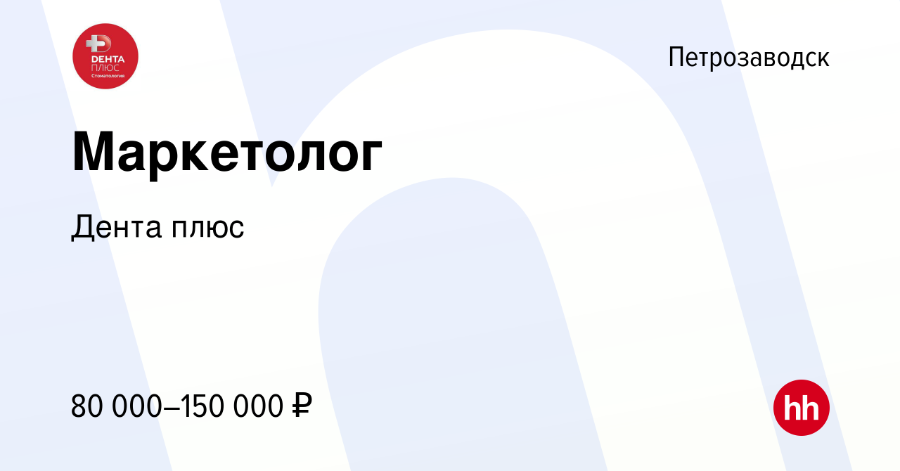 Вакансия Маркетолог в Петрозаводске, работа в компании Дента плюс (вакансия  в архиве c 30 марта 2023)