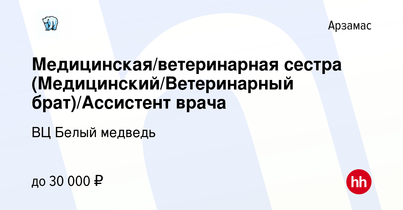 Вакансия Медицинская/ветеринарная сестра (Медицинский/Ветеринарный  брат)/Ассистент врача в Арзамасе, работа в компании ВЦ Белый медведь  (вакансия в архиве c 15 апреля 2023)