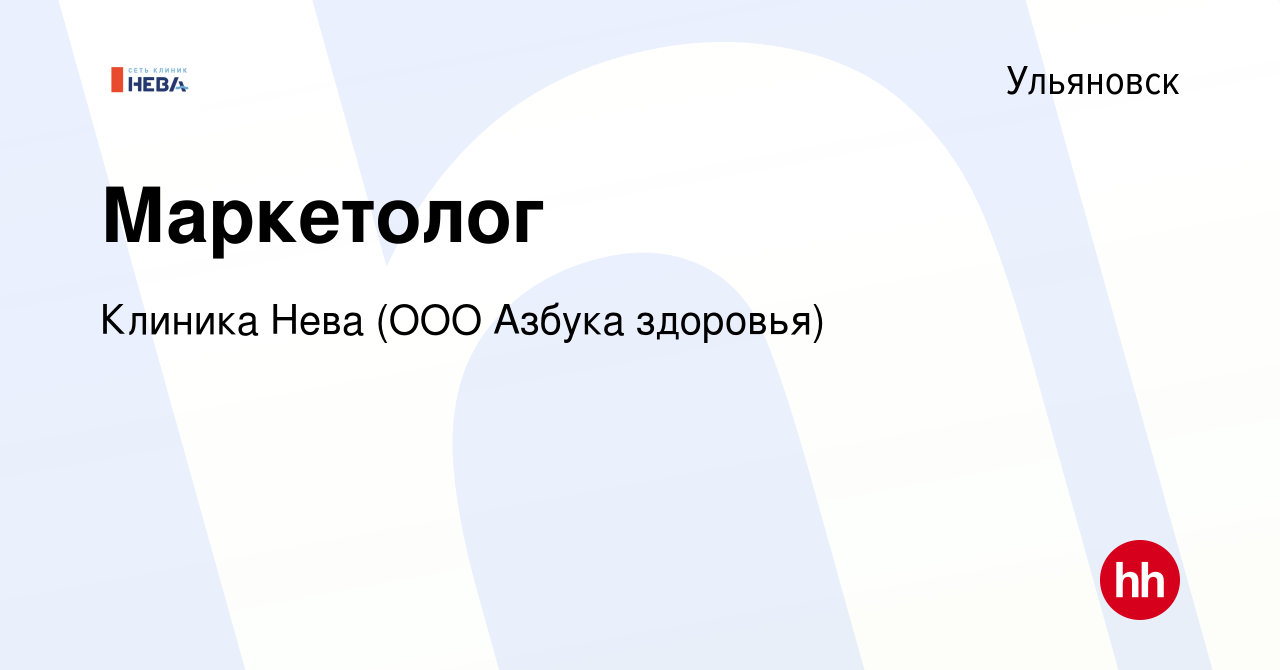 Вакансия Маркетолог в Ульяновске, работа в компании Клиника Нева (ООО  Азбука здоровья) (вакансия в архиве c 15 апреля 2023)