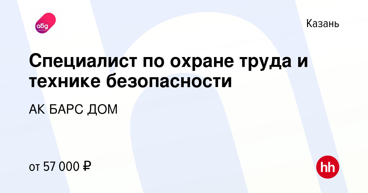 Вакансия Специалист по охране труда и технике безопасности в Казани, работа  в компании АК БАРС ДОМ (вакансия в архиве c 18 мая 2023)