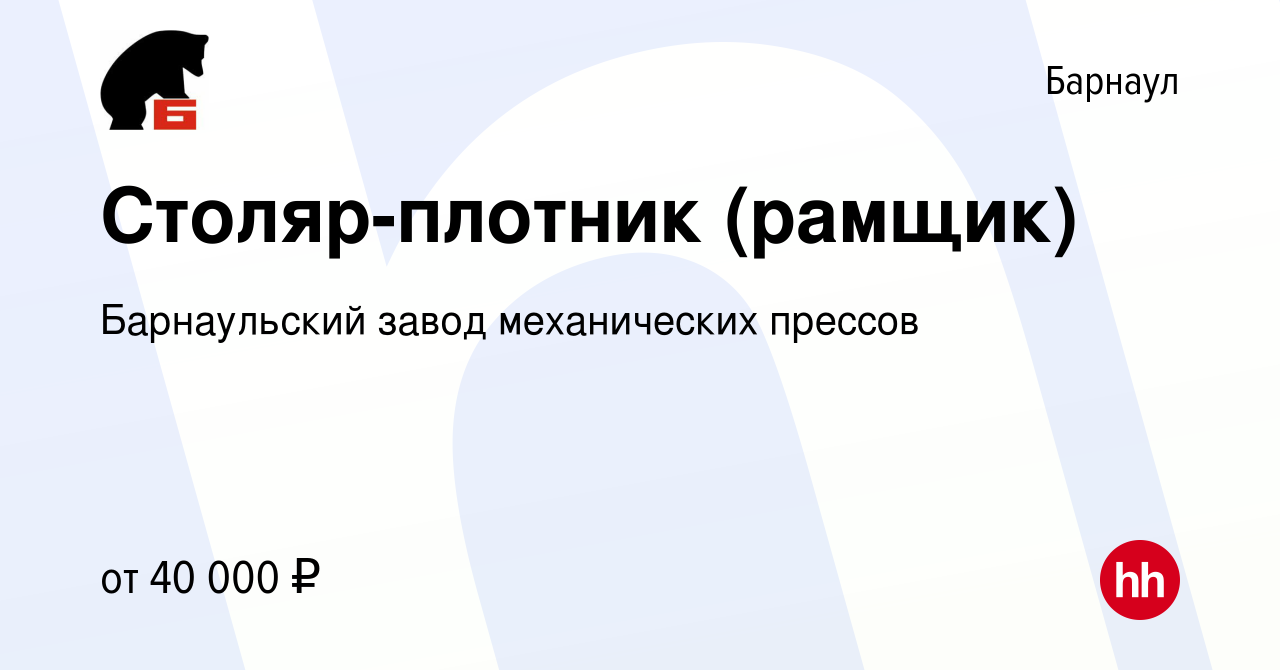 Вакансия Столяр-плотник (рамщик) в Барнауле, работа в компании Барнаульский  завод механических прессов (вакансия в архиве c 23 апреля 2024)