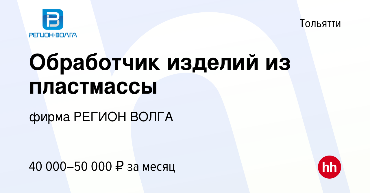 Вакансия Обработчик изделий из пластмассы в Тольятти, работа в компании  фирма РЕГИОН ВОЛГА (вакансия в архиве c 16 апреля 2023)