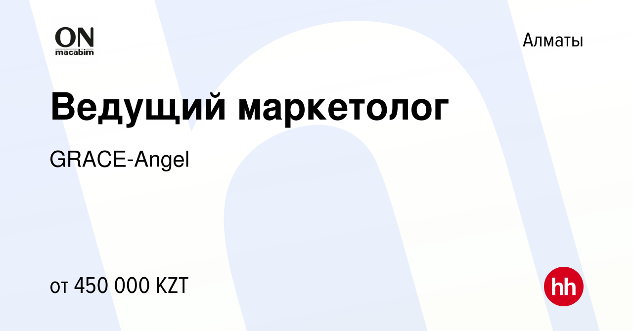 Вакансия Ведущий маркетолог в Алматы, работа в компанииGRACE-Angel