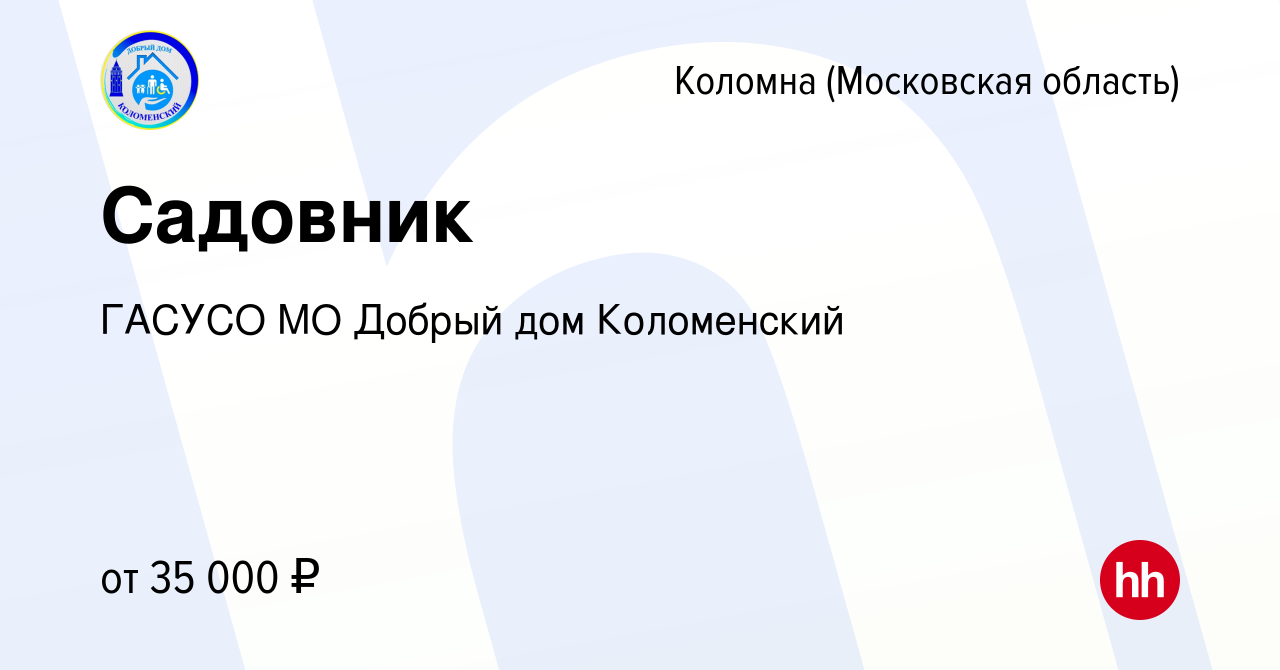 Вакансия Садовник в Коломне, работа в компании ГАСУСО МО Добрый дом  Коломенский (вакансия в архиве c 3 июня 2023)