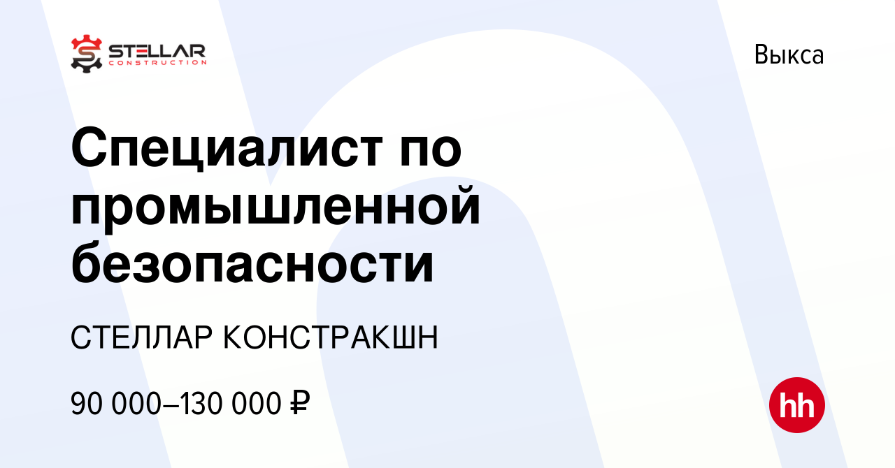 Вакансия Специалист по промышленной безопасности в Выксе, работа в компании  СТЕЛЛАР КОНСТРАКШН (вакансия в архиве c 16 апреля 2023)