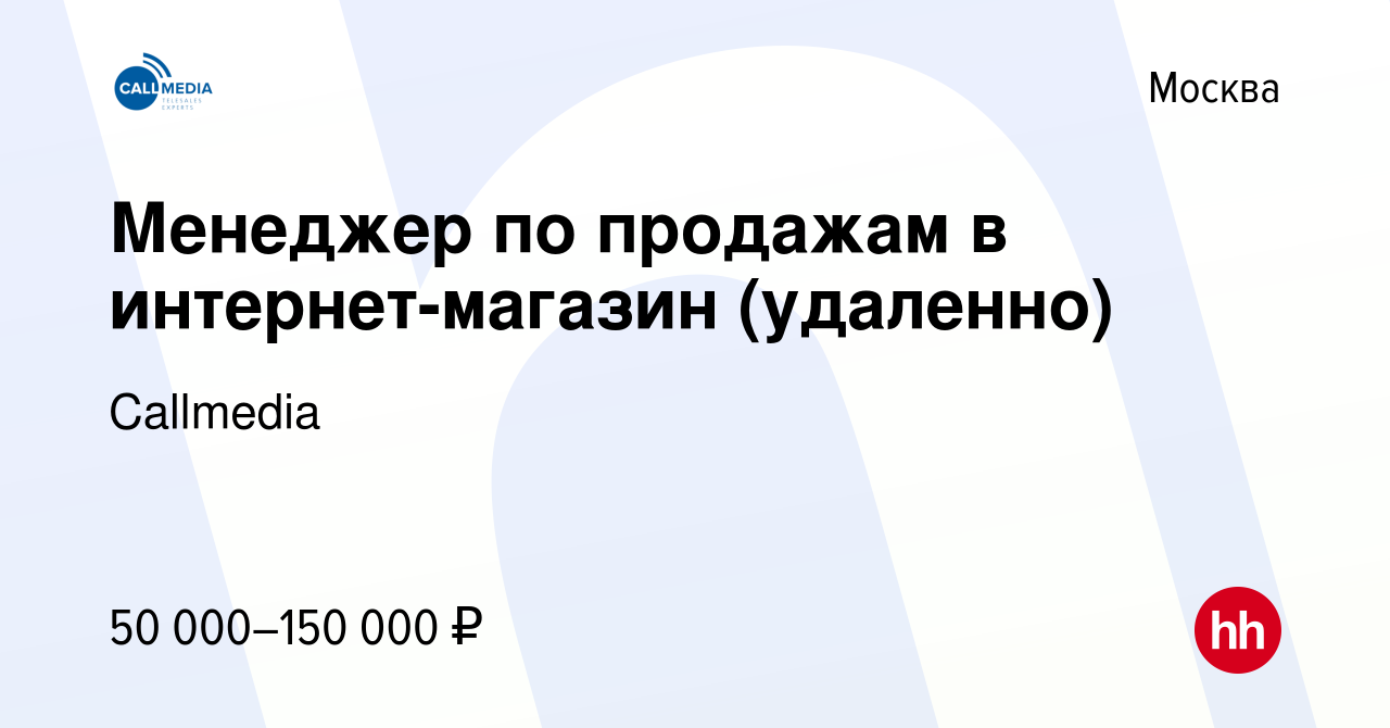 Вакансия Менеджер по продажам в интернет-магазин (удаленно) в Москве, работа  в компании Callmedia