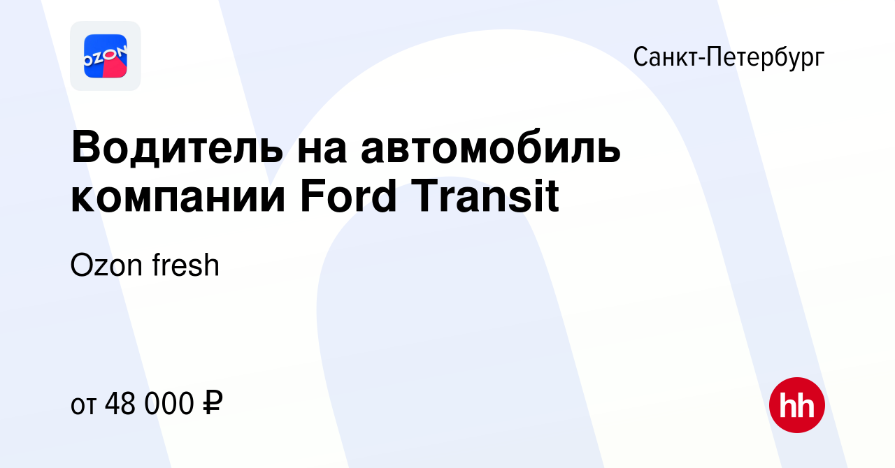 Вакансия Водитель на автомобиль компании Ford Transit в Санкт-Петербурге,  работа в компании Ozon fresh (вакансия в архиве c 22 июня 2023)