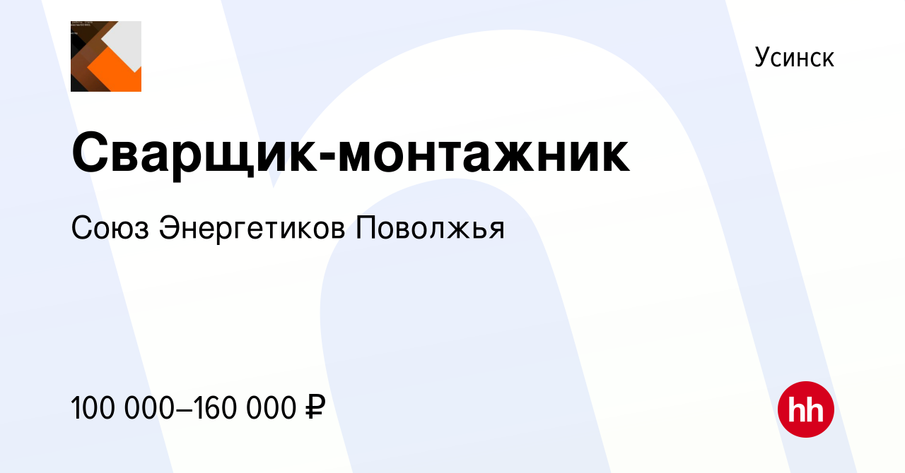 Вакансия Сварщик-монтажник в Усинске, работа в компании Союз Энергетиков  Поволжья (вакансия в архиве c 16 апреля 2023)