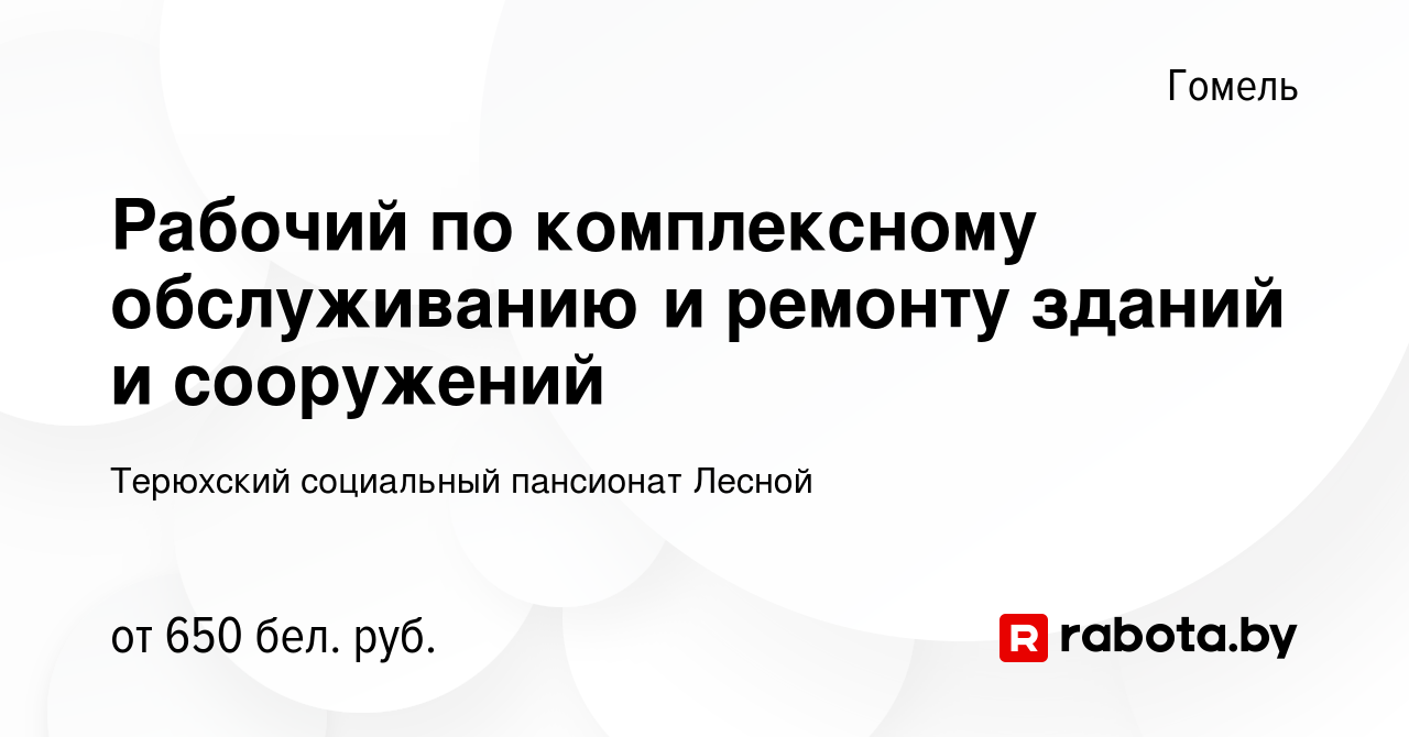 Вакансия Рабочий по комплексному обслуживанию и ремонту зданий и сооружений  в Гомеле, работа в компании Терюхский психоневрологический дом-интернат для  престарелых и инвалидов (вакансия в архиве c 26 апреля 2023)