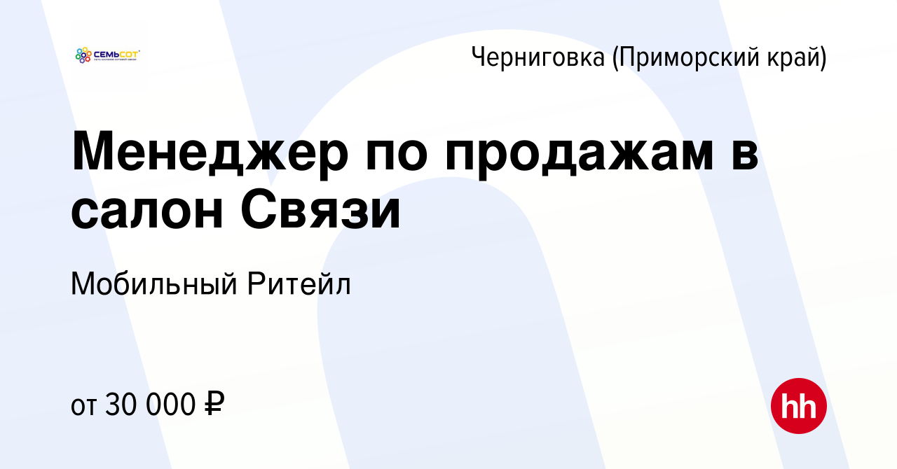 Вакансия Менеджер по продажам в салон Связи в Черниговке (Приморский край),  работа в компании Мобильный Ритейл