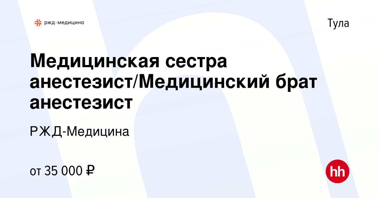 Вакансия Медицинская сестра анестезист/Медицинский брат анестезист в Туле,  работа в компании РЖД-Медицина (вакансия в архиве c 16 апреля 2023)