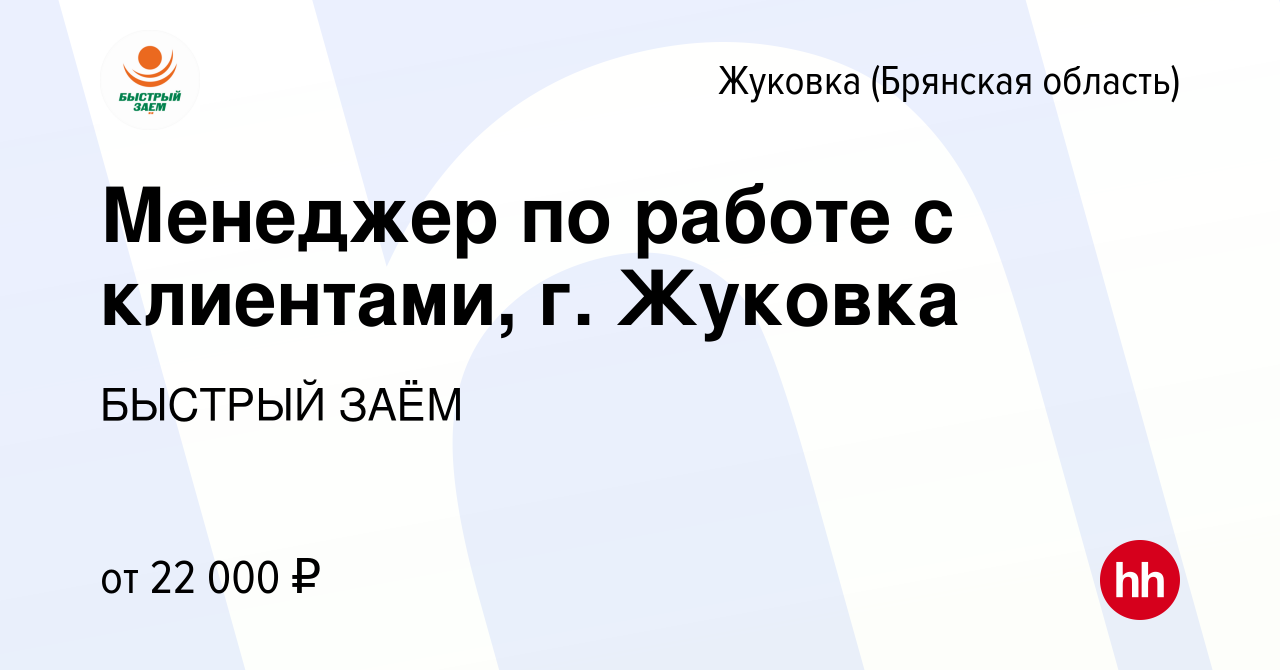 Вакансия Менеджер по работе с клиентами, г. Жуковка в Жуковке, работа в  компании БЫСТРЫЙ ЗАЁМ (вакансия в архиве c 11 мая 2023)