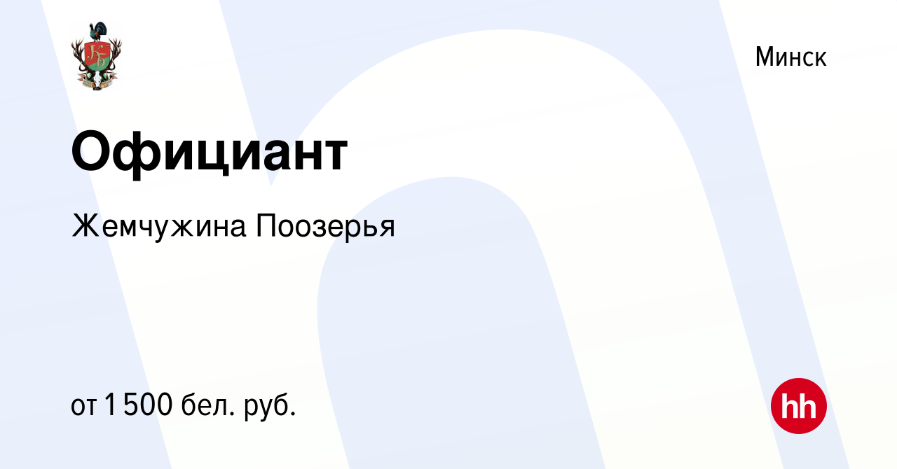 Вакансия Официант в Минске, работа в компании Жемчужина Поозерья (вакансия  в архиве c 16 апреля 2023)