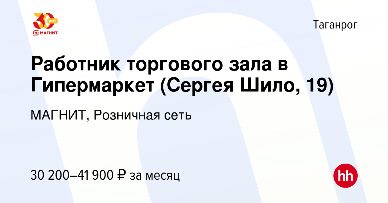 Вакансия Работник торгового зала в Гипермаркет (Сергея Шило, 19) в  Таганроге, работа в компании МАГНИТ, Розничная сеть (вакансия в архиве c 12  января 2024)