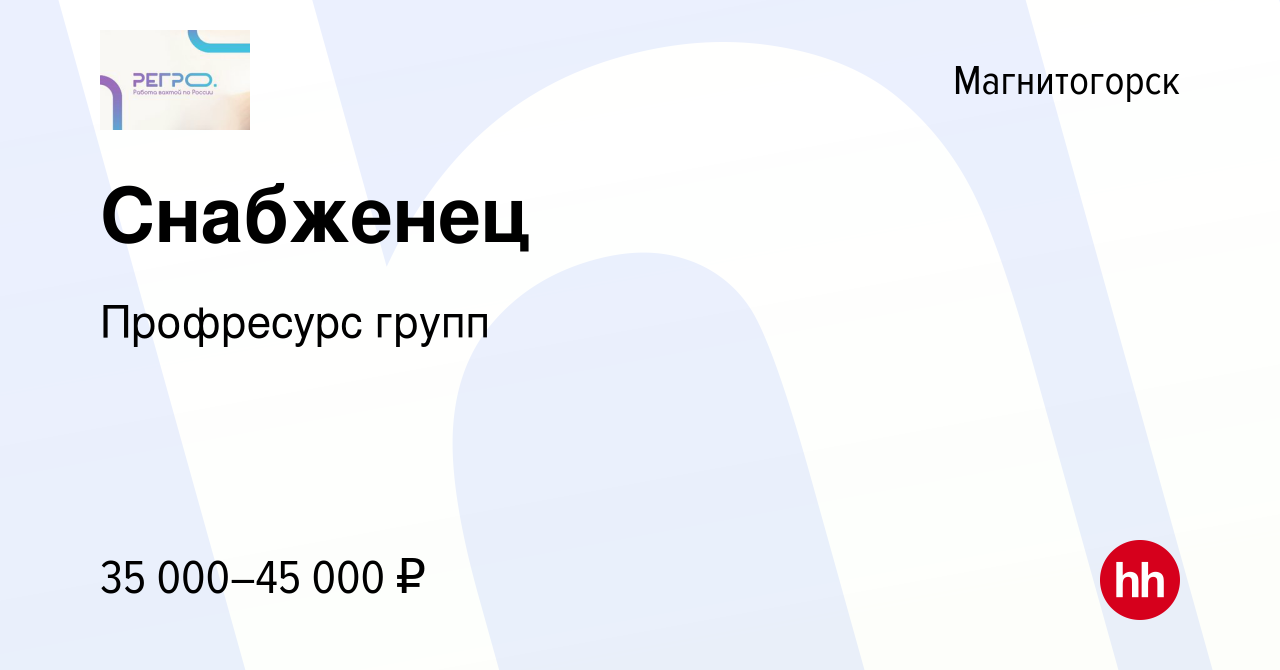 Вакансия Снабженец в Магнитогорске, работа в компании Профресурс групп  (вакансия в архиве c 16 апреля 2023)