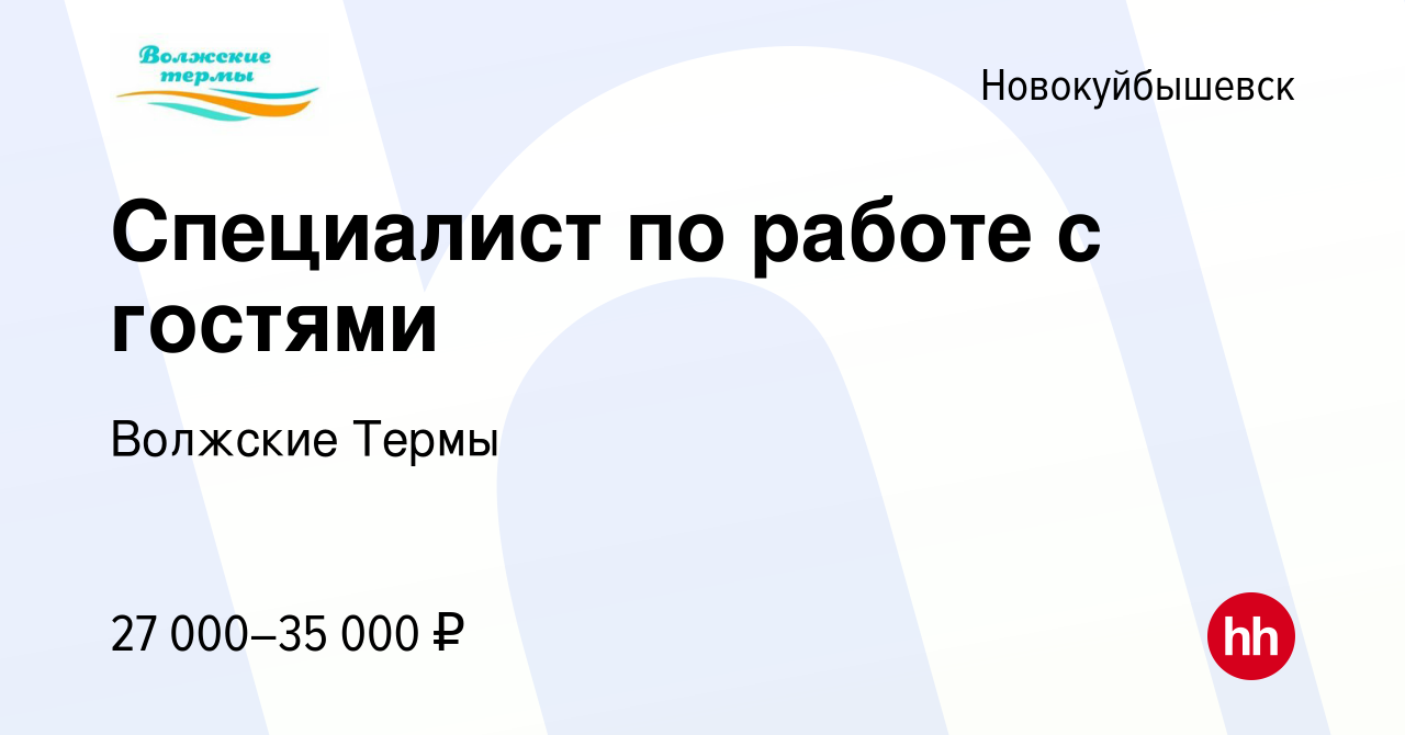 Вакансия Специалист по работе с гостями в Новокуйбышевске, работа в  компании Волжские Термы (вакансия в архиве c 3 мая 2023)