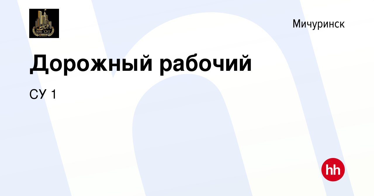 Вакансия Дорожный рабочий в Мичуринске, работа в компании СУ 1 (вакансия в  архиве c 16 апреля 2023)