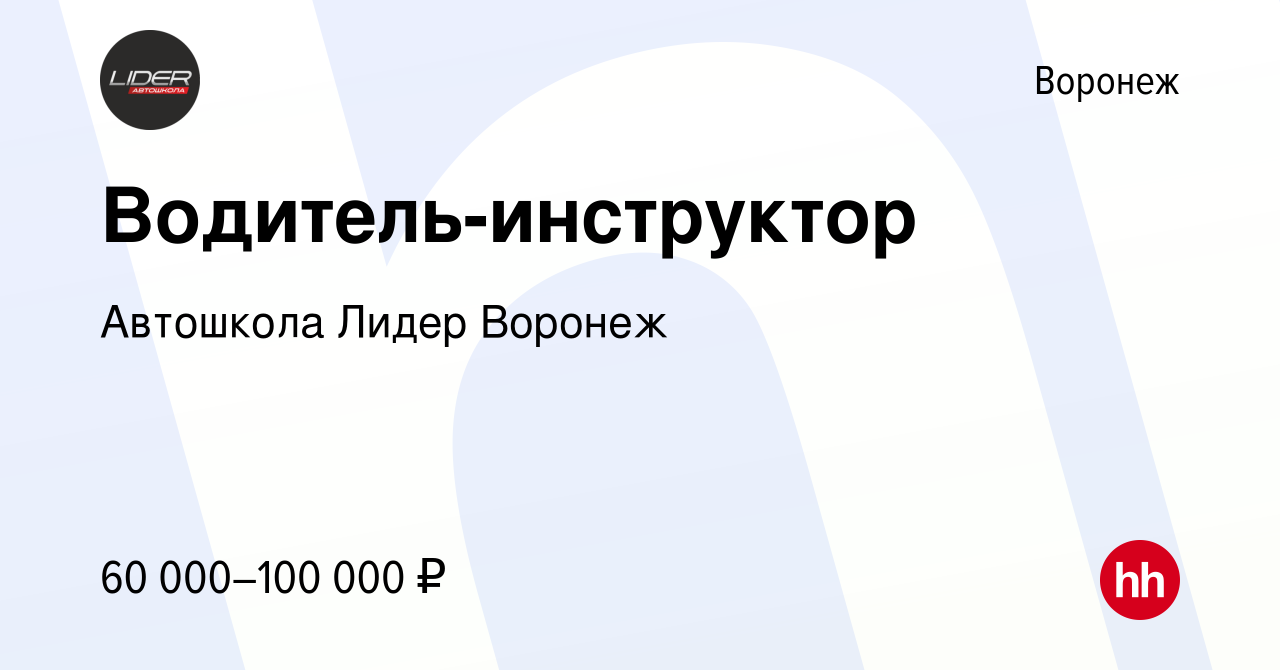 Вакансия Водитель-инструктор в Воронеже, работа в компании Автошкола Лидер  Воронеж (вакансия в архиве c 16 апреля 2023)