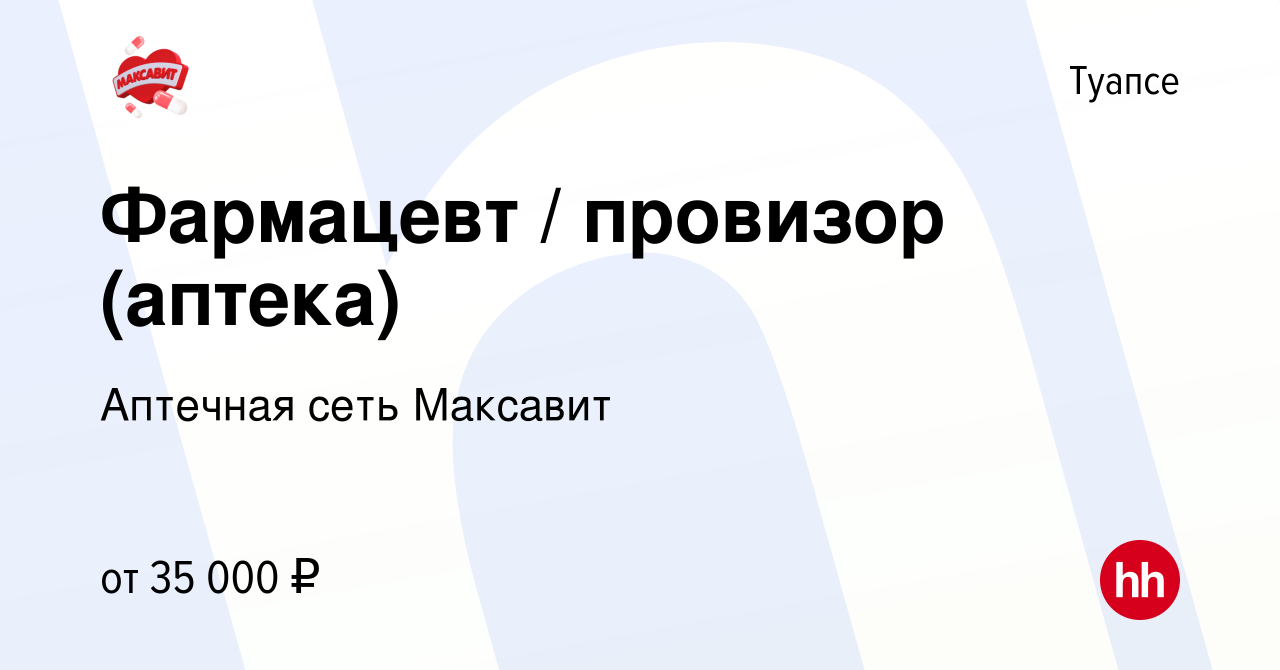 Вакансия Фармацевт / провизор (аптека) в Туапсе, работа в компании Аптечная  сеть Максавит и 36,7 (вакансия в архиве c 17 июля 2023)