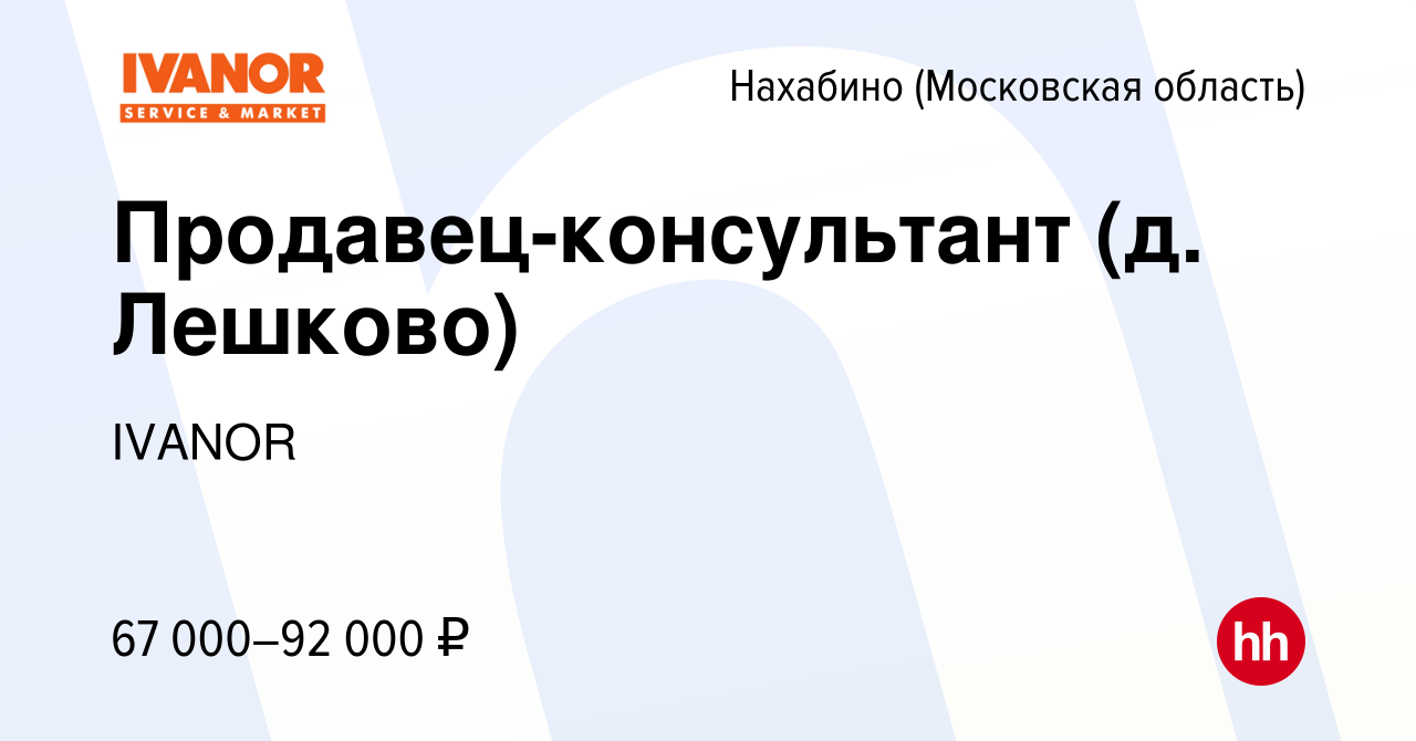 Вакансия Продавец-консультант (д. Лешково) в Нахабине, работа в компании  IVANOR (вакансия в архиве c 22 марта 2023)